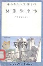 中外名人小传  第6辑  林则徐小传（1997 PDF版）