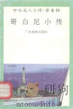 中外名人小传  第8辑  哥白尼小传（1997 PDF版）