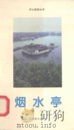 烟水亭   1996  PDF电子版封面  7805803250  吴清汀编 