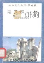 中外名人小传  第6辑  冯玉祥小传（1997 PDF版）
