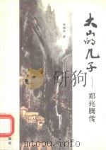 大山的儿子：郑兆腾传   1997  PDF电子版封面  7542301107  郭耀南著 