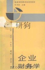 企业财务学   1990  PDF电子版封面  7500509286  朱信诚主编 