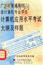 广东省普通高校非计算机专业学生计算机应用水平考试大纲及样题（1994 PDF版）
