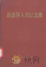 退离休人员纪念册   1995  PDF电子版封面  750470895X  鲁平，田风编 