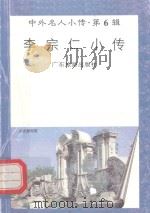 李宗仁小传（1997 PDF版）