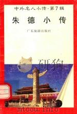 朱德小传（1997 PDF版）