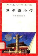 中外名人小传  第7辑  刘少奇小传（1997 PDF版）