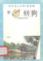 李广小传（1997 PDF版）