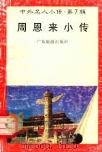 中外名人小传  第7辑  周恩来小传（1997 PDF版）