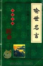 中国古典小说大系  第3辑  喻世名言（1998 PDF版）