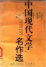 中国现代文学名作选  下（1994 PDF版）