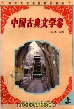 中外文学名著精品赏析  中国古典文学卷  上（1999 PDF版）
