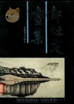 邵灶友画集（1995 PDF版）