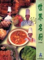 世界名厨  中国卷（1998 PDF版）