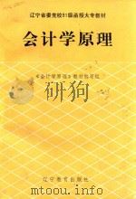 辽宁省委党校91级函授大专教材  会计学原理（1992 PDF版）