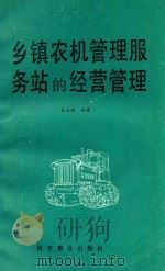 乡镇农机管理服务站的经营管理（1991 PDF版）