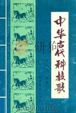 中华古代科技歌   1993  PDF电子版封面  7110032078  周起飞编著 