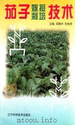 茄子嫁接栽培技术（1997 PDF版）
