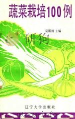 蔬菜栽培100例   1991  PDF电子版封面  7561011768  吴殿林主编 
