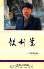 新天诗歌系列  铁杆蒿（1993 PDF版）
