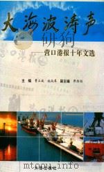 大海波涛声  营口港报十年文选（1995 PDF版）