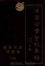 中国企业登记年鉴  辽阳卷  1988   1988  PDF电子版封面  7501103542  辽宁特辑 