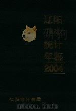 辽阳市卫生统计年鉴  2004     PDF电子版封面    辽阳市卫生局 