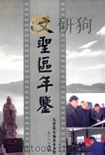 文圣区年鉴  2011年卷     PDF电子版封面    文圣区志编纂委员会 