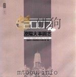 辽阳大事图志  2007（ PDF版）