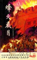 烽火岁月  纪念辽阳解放四十周年（1988 PDF版）