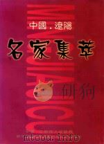 中国辽阳名家集萃（1999 PDF版）