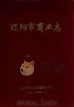 辽阳市商业志（1994 PDF版）