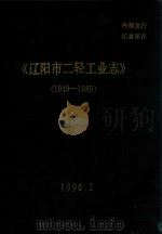 辽阳市二轻工业志  1949-1985（1990 PDF版）