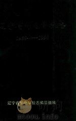 辽宁省邮电学校志  1958-1998   1998  PDF电子版封面    辽宁省邮电学校志编纂组编 