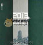 辽阳大事图志  2013（ PDF版）