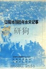 辽阳市1985年水灾记事（1986 PDF版）