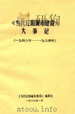 当代辽阳城市建设大事记  1948-1984（1986 PDF版）