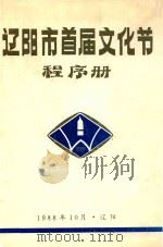 辽阳市首届文化节程序册   1988  PDF电子版封面     