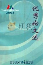 优秀论文选  2003     PDF电子版封面    辽宁省广播电视学会 