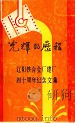 光辉的历程  辽阳铁合金厂建厂  40周年纪念文集（ PDF版）