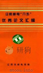 辽阳邮电“八五”优秀论文汇编（1997 PDF版）