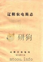 辽阳农电简志   1987  PDF电子版封面     