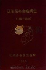 辽阳县畜禽疫病史  1949-1989   1990  PDF电子版封面    吕玉岫编著 