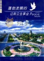 蓬勃发展的辽阳卫生事业  Peace Health（ PDF版）