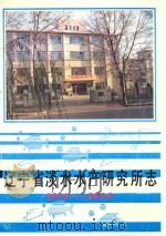 辽宁省淡水水产研究所志  1959-1988（1990 PDF版）