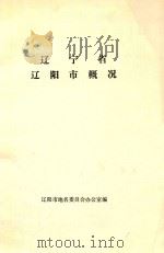 辽宁省辽阳市概况（1983 PDF版）