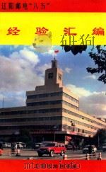 辽阳邮电“八五”  经验汇编（1996 PDF版）