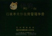 辽阳市行政事业性收费管理手册  修订稿（1998 PDF版）
