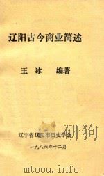 辽阳古今商业简述   1986  PDF电子版封面    王冰编著 