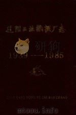 辽阳工业纸板厂志  1939-1985（1986 PDF版）